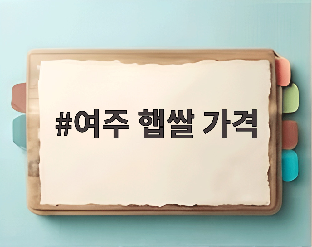 여주 햅쌀 가격