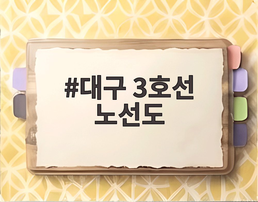 대구 3호선 노선도