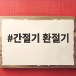 간절기 환절기 차이와 건강 관리 간절기 환절기