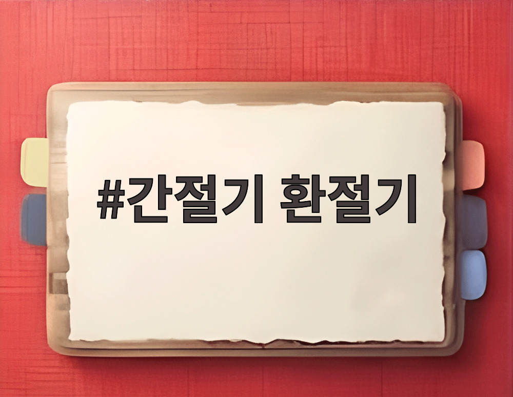 간절기 환절기