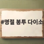 명절 봉투 다이소 추석 용돈 준비 끝 명절 봉투 다이소