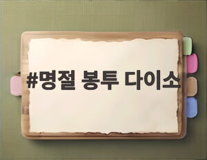 명절 봉투 다이소