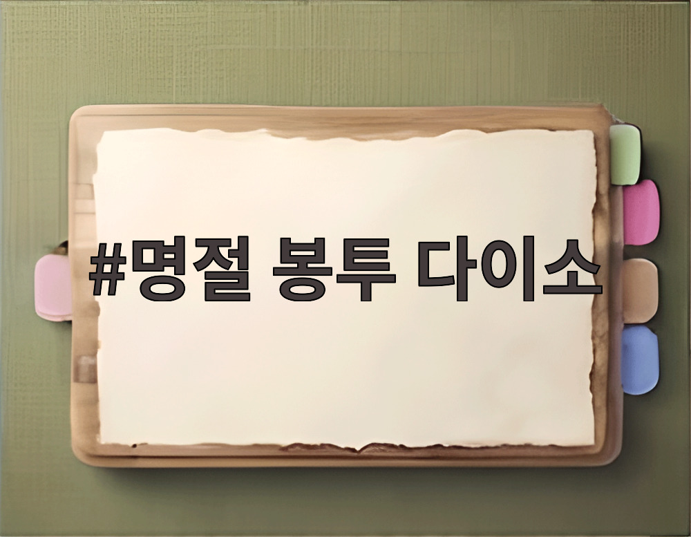 명절 봉투 다이소