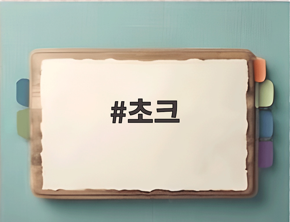 초크