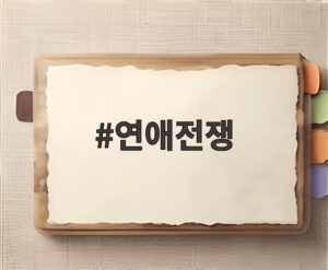 연애전쟁