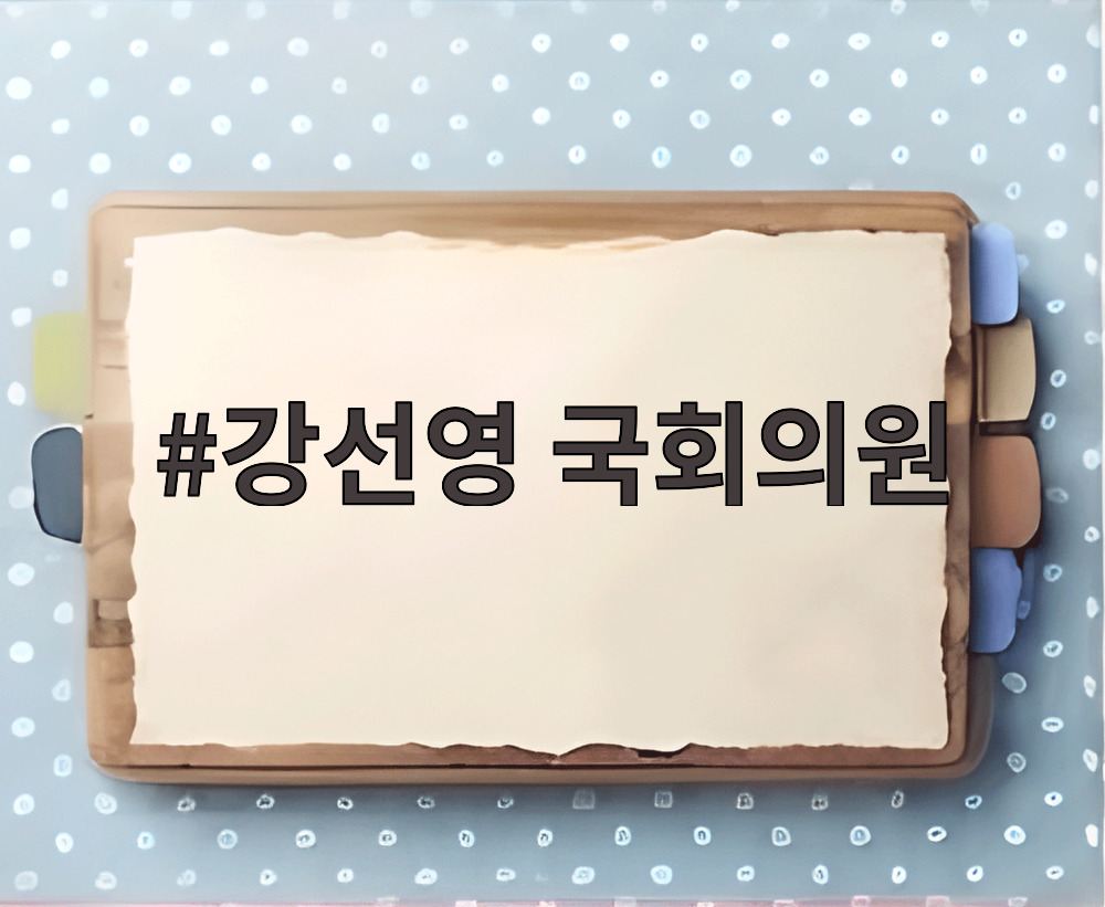 강선영 국회의원