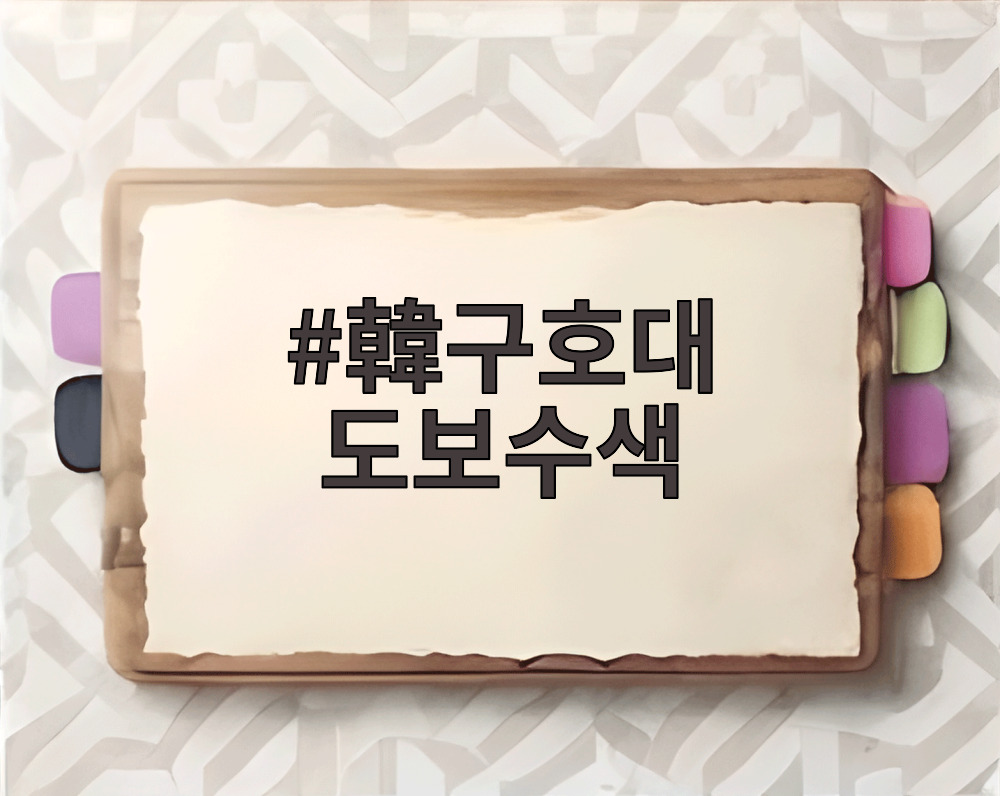 韓구호대 도보수색