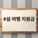 섬 여행 지원금 신청 조건과 놓치기 쉬운 꿀팁 섬 여행 지원금