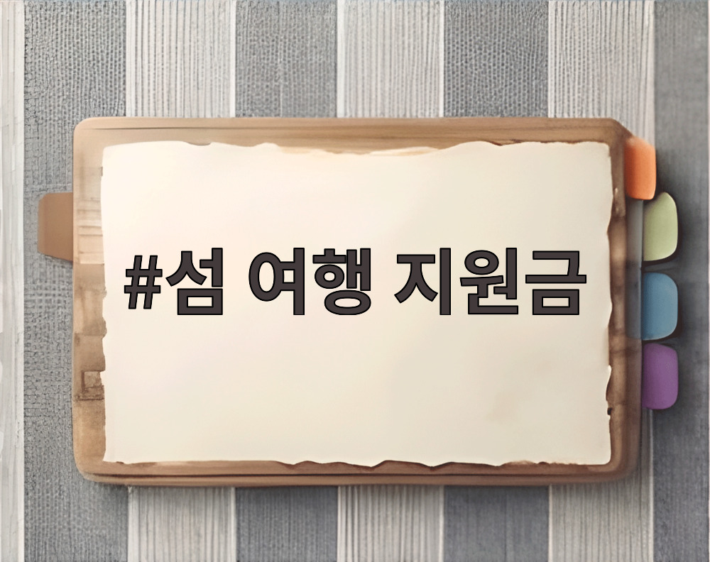 섬 여행 지원금