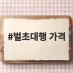 2026 벌초대행 가격 얼마일까 총정리 벌초대행 가격