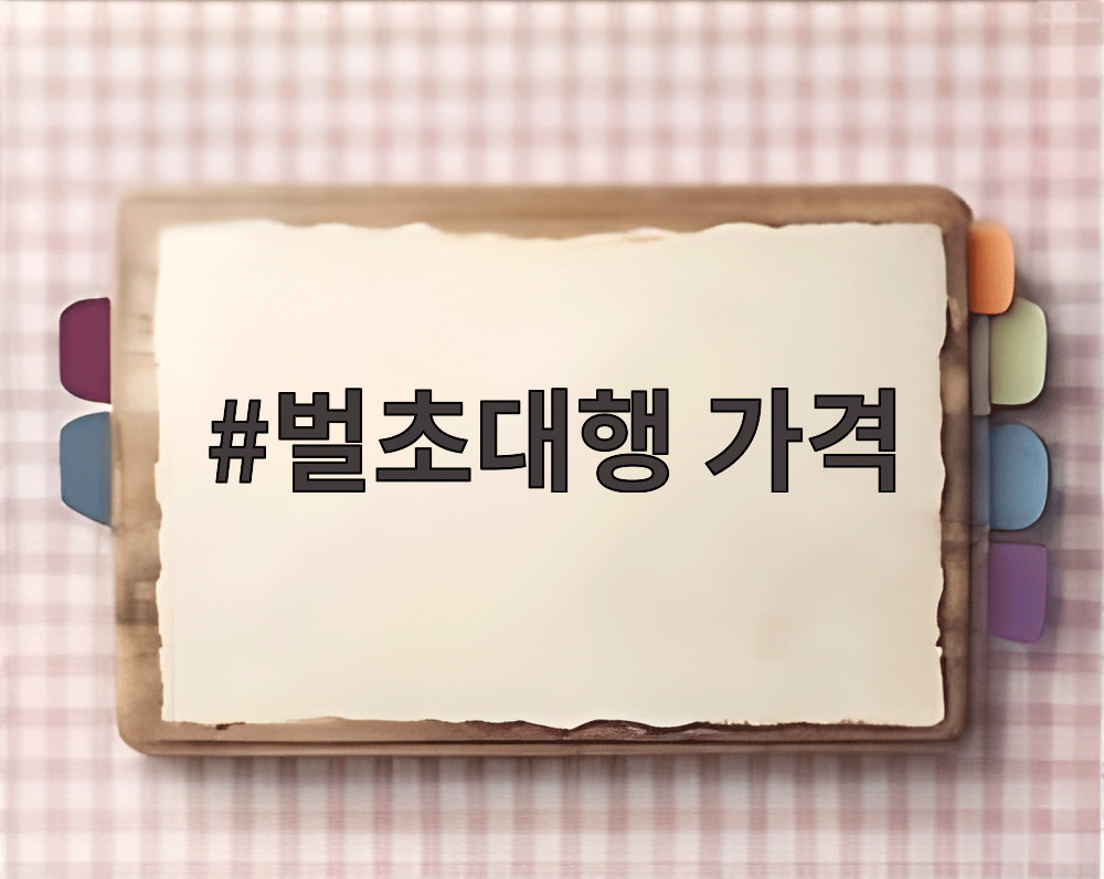 벌초대행 가격