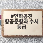 인하공전 항공운항과 수시 등급과 면접 합격 전략 인하공전 항공운항과 수시 등급