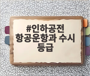 인하공전 항공운항과 수시 등급