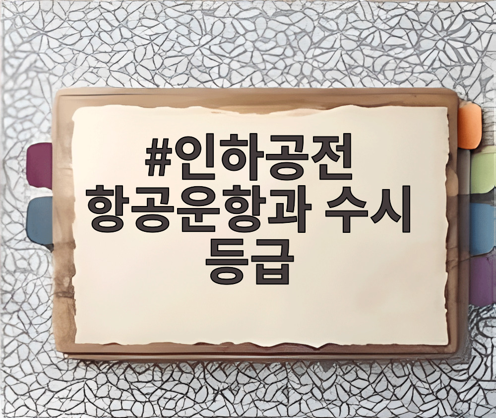 인하공전 항공운항과 수시 등급