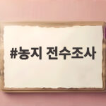 농지 전수조사 위반 의심 27% 처분명령 기준은 농지 전수조사