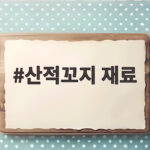 산적꼬지 재료 준비와 예쁘게 굽는 팁 산적꼬지 재료