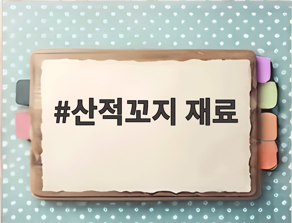산적꼬지 재료