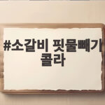 소갈비 핏물빼기 콜라 활용법과 시간 소갈비 핏물빼기 콜라