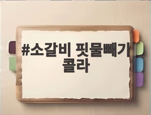 소갈비 핏물빼기 콜라