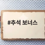 추석 보너스 세금 비과세 오해와 실수령액 확인 추석 보너스