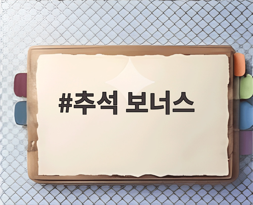 추석 보너스