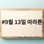 9월 13일 마라톤 대회 준비와 주의사항 9월 13일 마라톤
