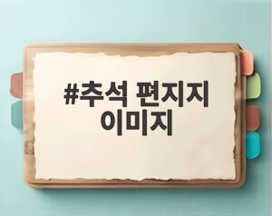 추석 편지지 이미지