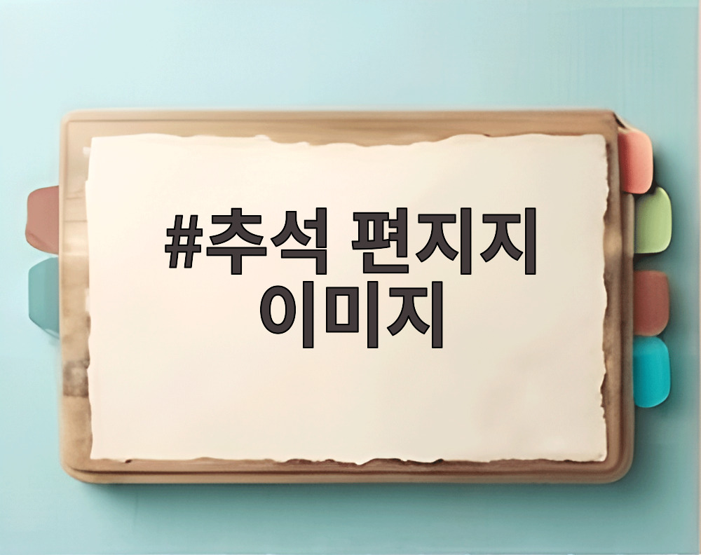 추석 편지지 이미지