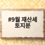 9월 재산세 토지분 납부기간과 확인법 9월 재산세 토지분