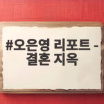 오은영 리포트 결혼 지옥 1순위 부부 대화 단절 선택적 함구증 오은영 리포트 - 결혼 지옥