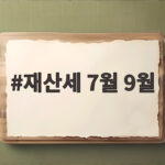 재산세 7월 9월 두 번 내는 이유와 납부기간 재산세 7월 9월