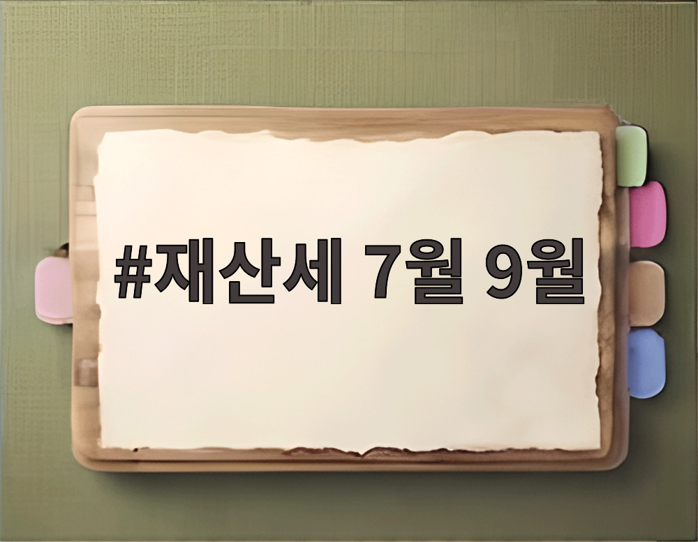 재산세 7월 9월
