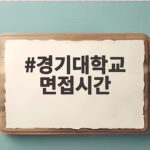 경기대 면접시간 일정 준비 방법 총정리 경기대학교 면접시간