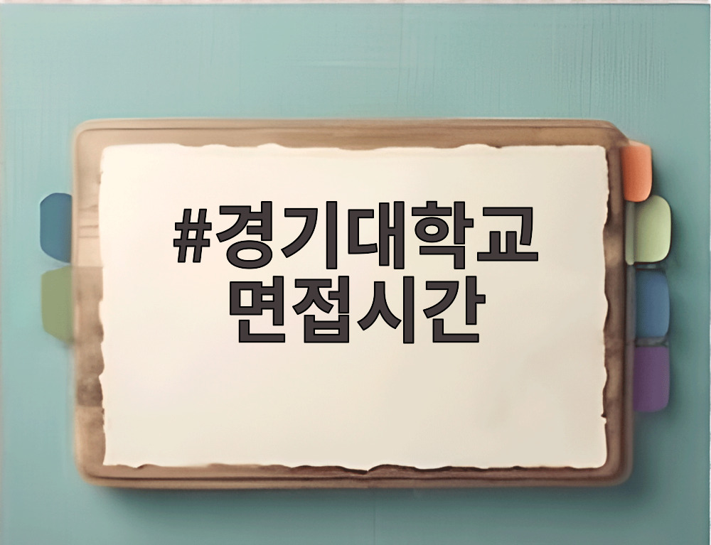 경기대학교 면접시간