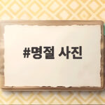 명절 사진