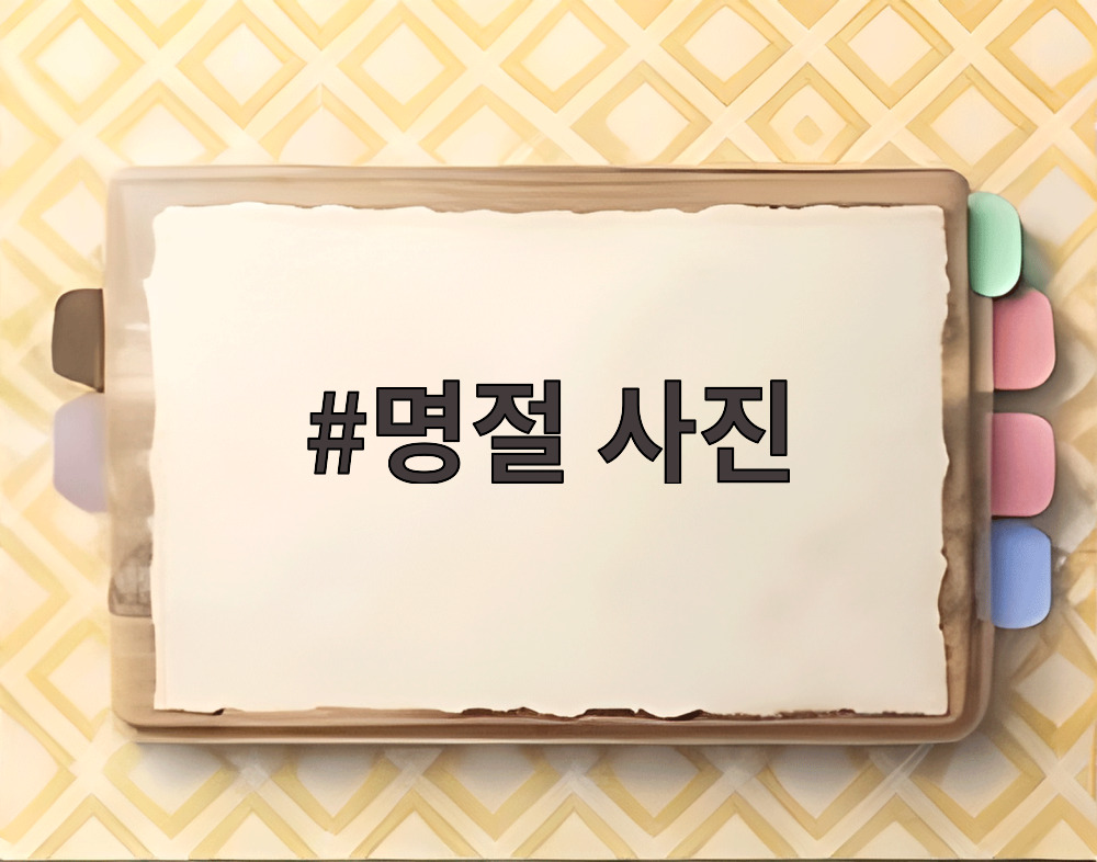명절 사진