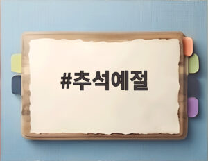 추석예절