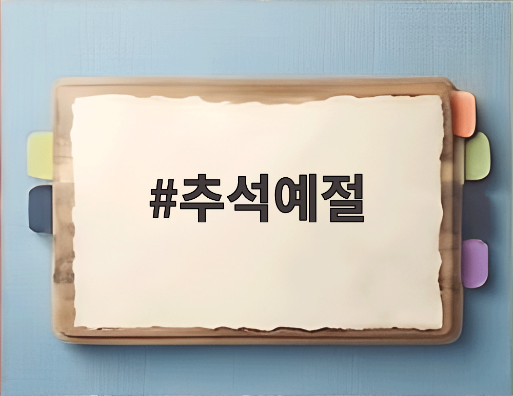 추석예절