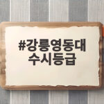 강릉영동대 수시등급