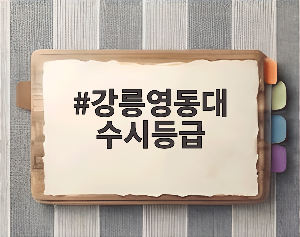 강릉영동대 수시등급