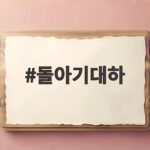돌아기대하 찜과 새우전 완밥 성공 돌아기대하