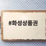 화성상품권 사용처와 구매 팁 화성상품권