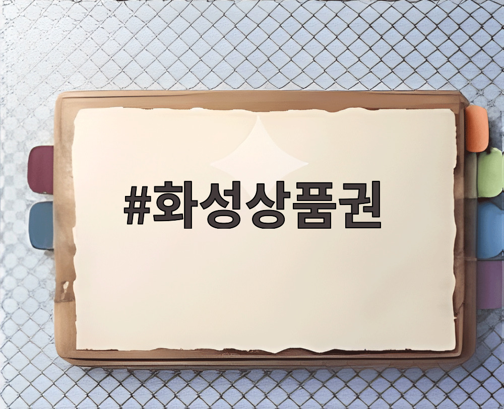 화성상품권