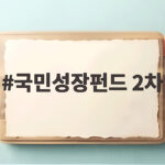 국민성장펀드 2차 9월 30일 출시 서민 물량 50% 확대 국민성장펀드 2차