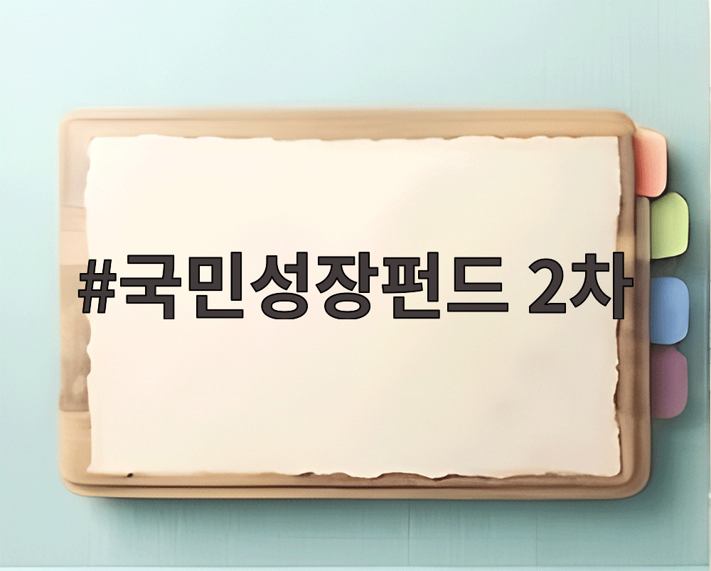 국민성장펀드 2차