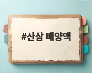 산삼 배양액