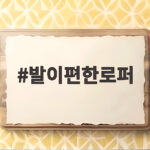 발이편한로퍼 데일리 신발 고르는 법 발이편한로퍼
