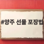 양주 선물 포장법 고급스럽게 따라하기 양주 선물 포장법