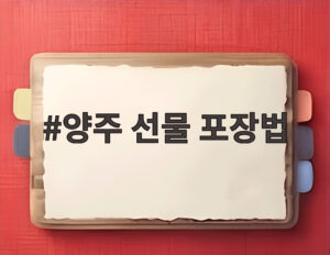 양주 선물 포장법