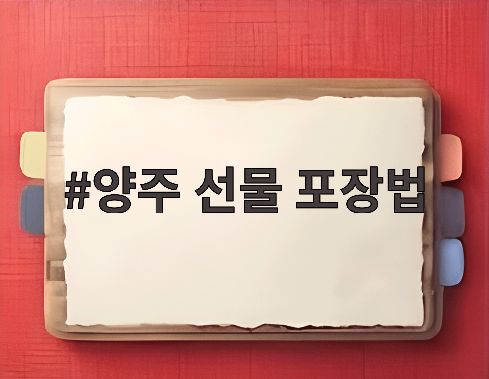 양주 선물 포장법